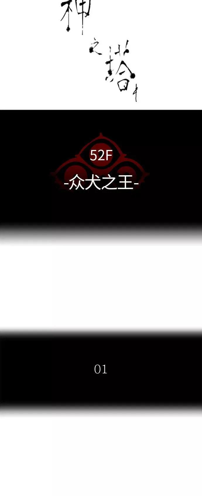 [第3季] 第24话 - 众犬之王 第18页