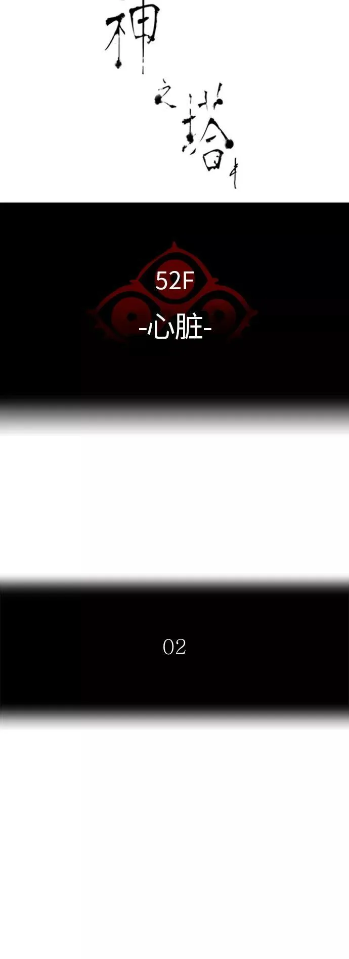 [第3季] 第18话 - 心脏 第8页