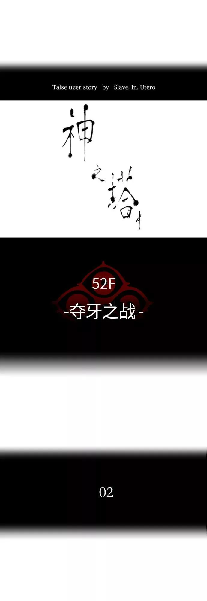 [第3季] 第11话 - 夺牙之战 第9页
