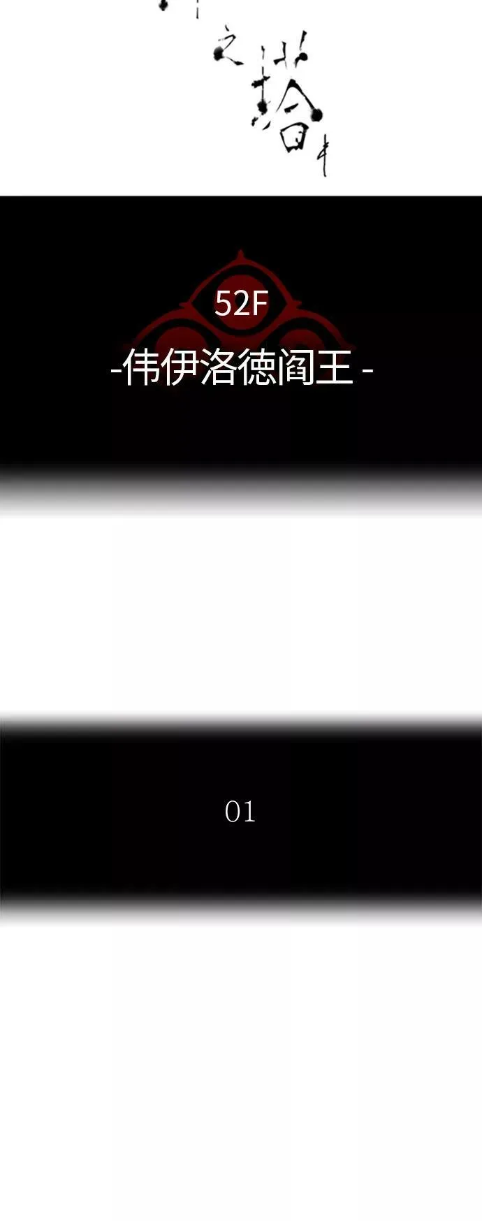[第3季] 第8话 - 伟伊洛德阎王 第16页