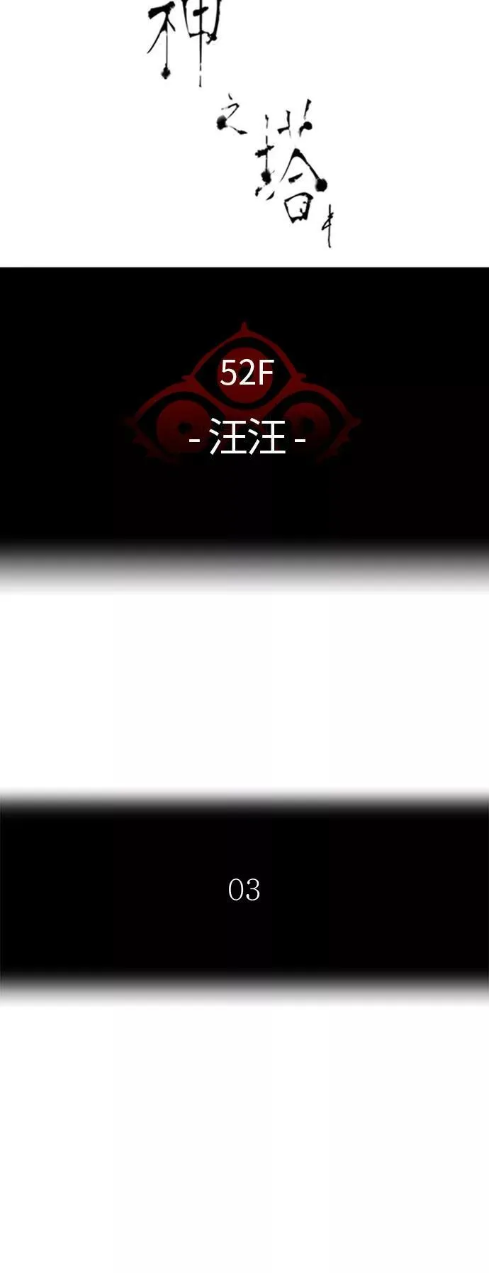[第3季] 第4话 - 汪汪 第5页