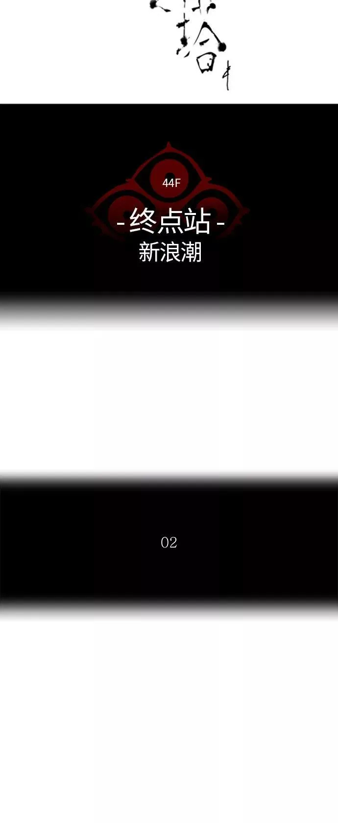 [第2季]337话 终点站 - 新浪潮 第9页