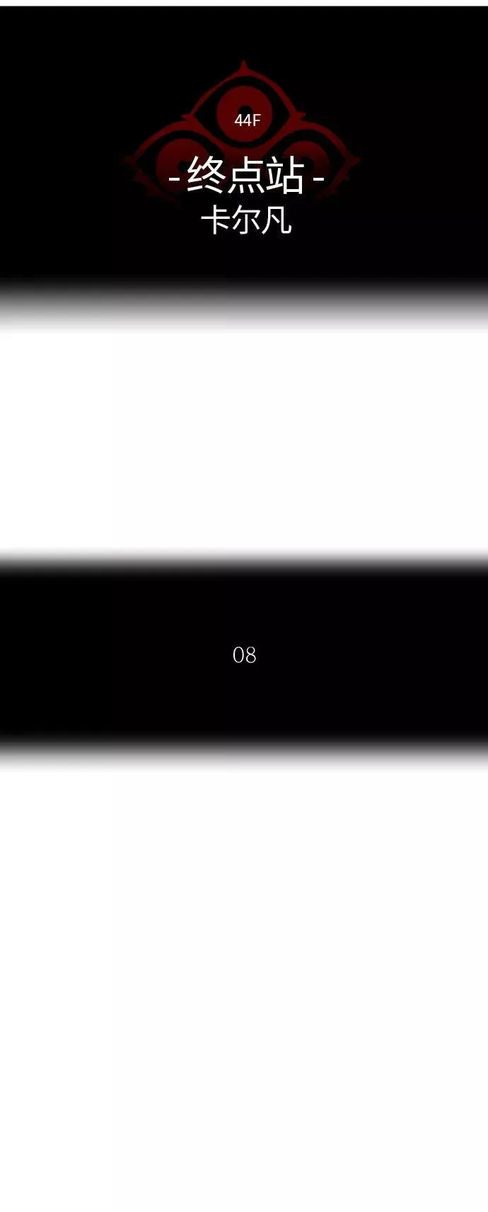 [第2季]334话 终点站 - 卡尔凡 第5页