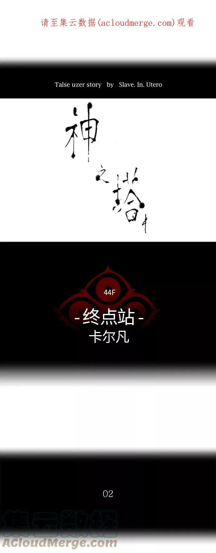 [第2季]328话 终点站 - 卡尔凡 第1页