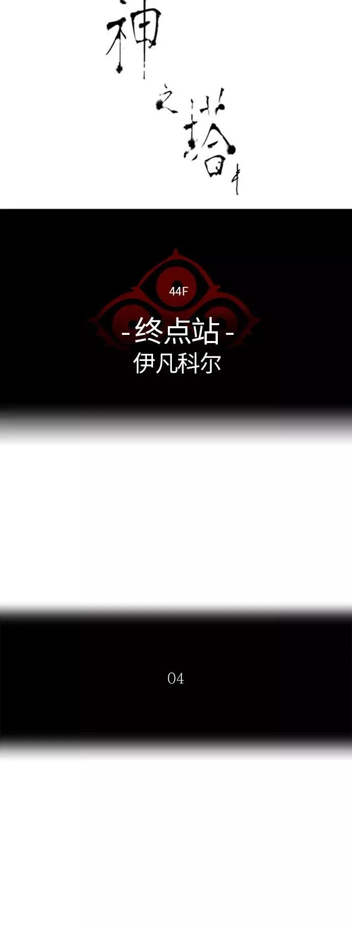[第2季]326话 终点站-伊凡科尔 第6页