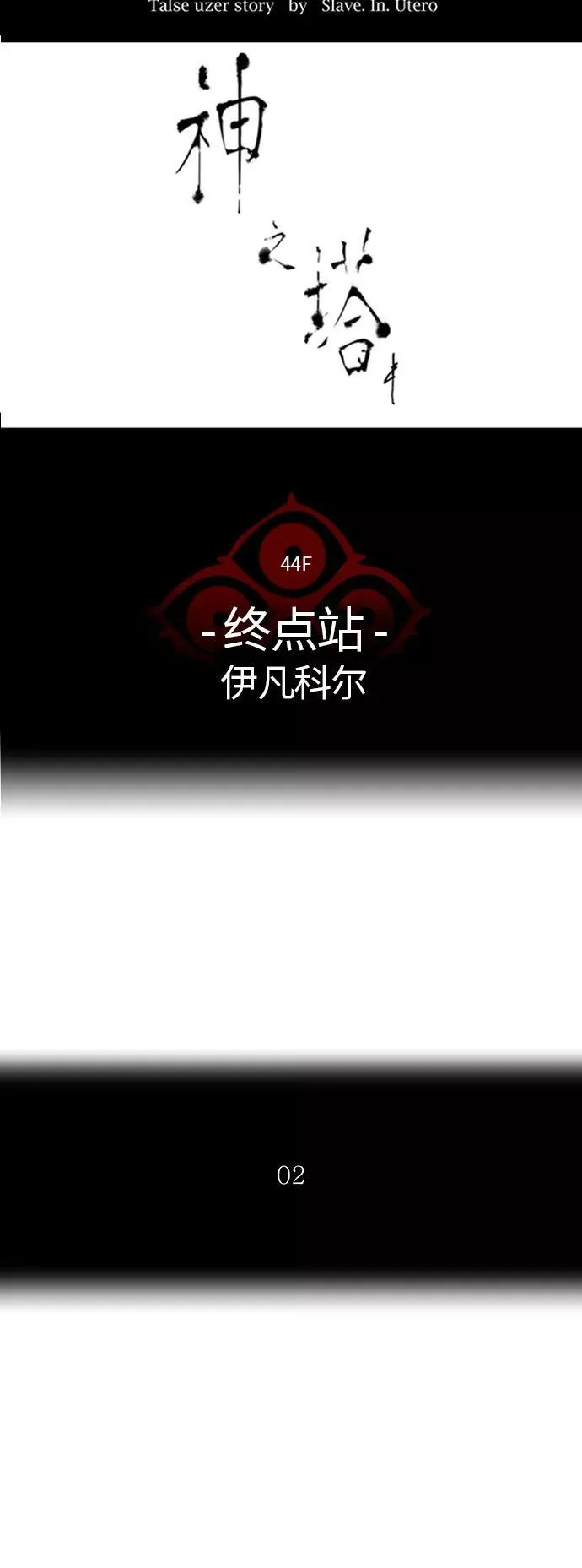 [第2季]324话 终点站-伊凡科尔 第11页