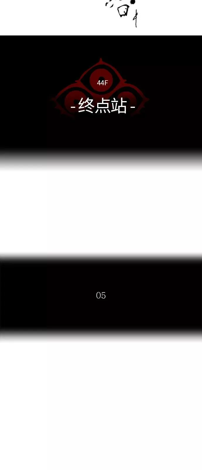 [第2季] 第320话 终点站 第15页