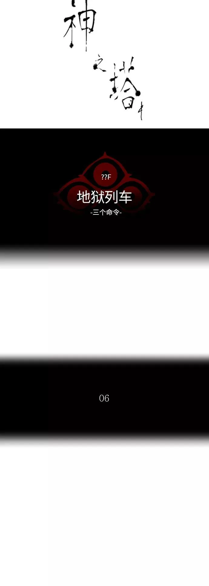[第2季] 第314话 地狱列车 -三个命令- 第8页
