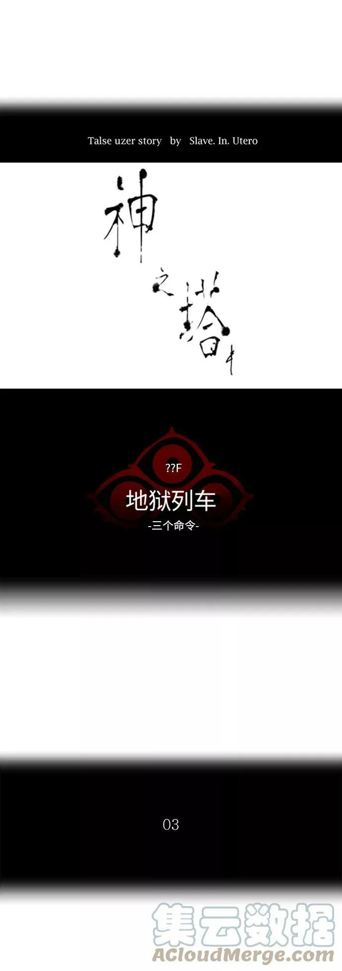 [第2季] 第311话 地狱列车 -三个命令- 第10页