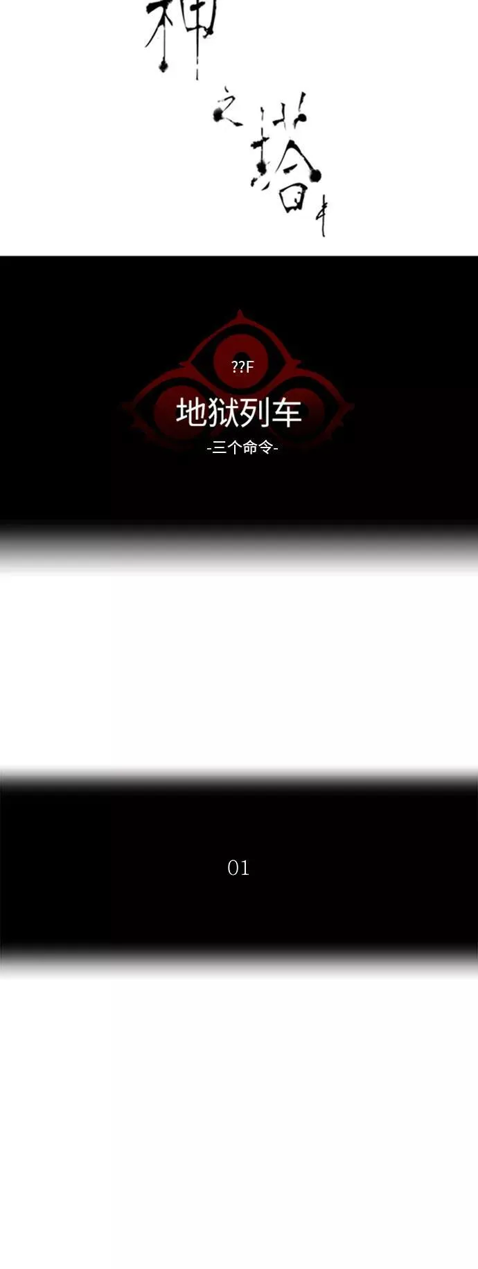 [第2季] 第309话 地狱列车 -三个命令- 第11页