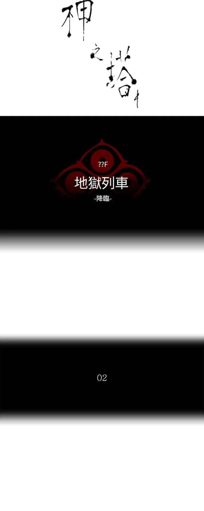 [第2季] 第307话 地狱列车 -降临- 第8页