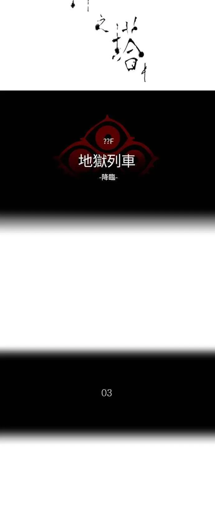 [第2季] 第308话 地狱列车 -降临- 第6页