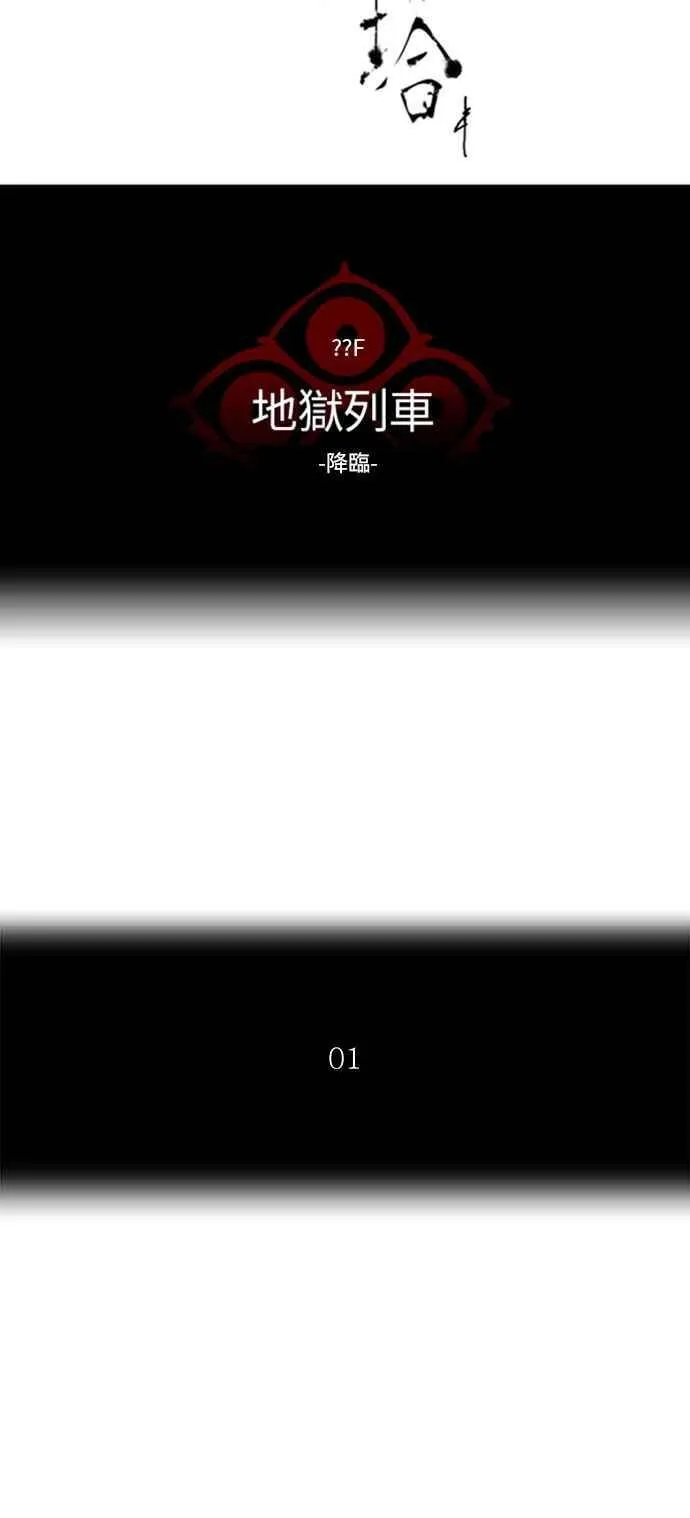 [第2季] 第306话 地狱列车 -降临- 第4页