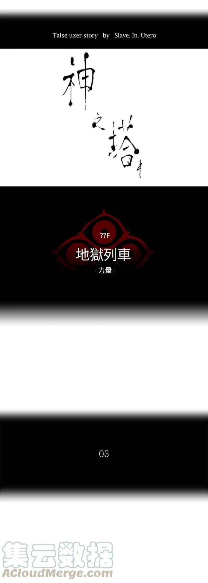 [第2季] 第304话 地狱列车 -力量- 第5页