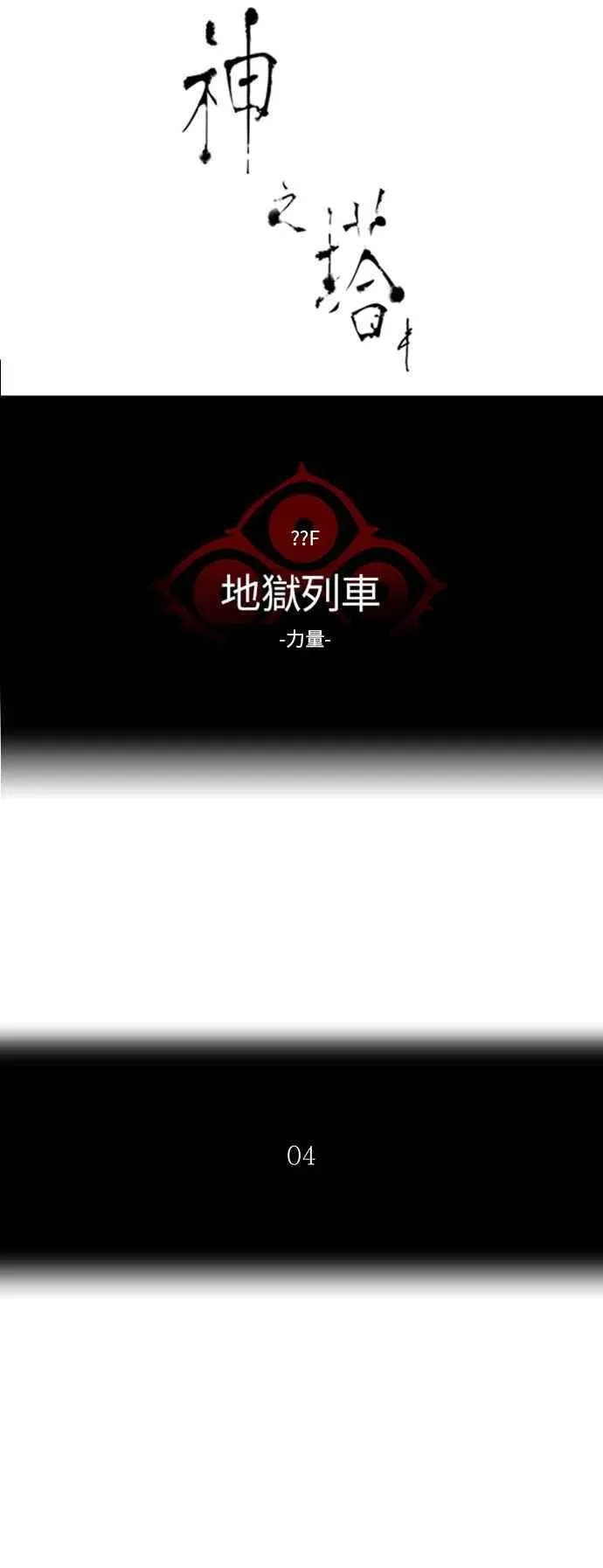 [第2季] 第305话 地狱列车 -力量- 第6页