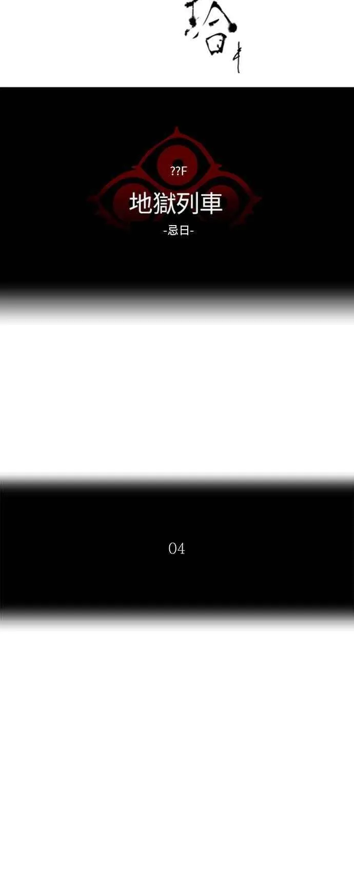 [第2季] 第301话 地狱列车 -忌日- 第7页