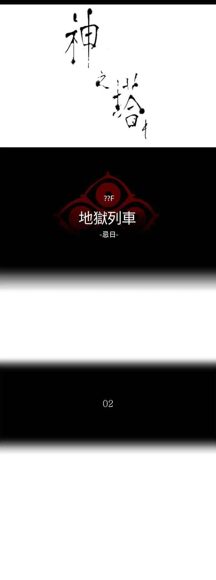 [第2季] 第299话 地狱列车 -忌日- 第7页