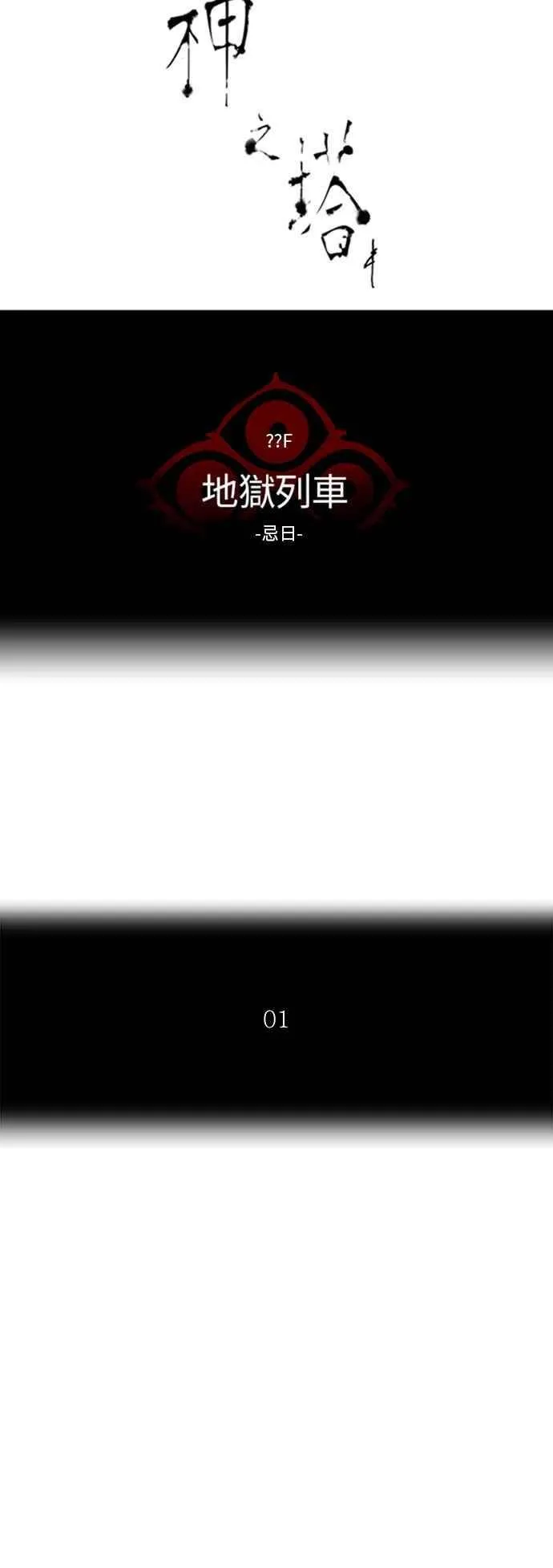 [第2季] 第298话 地狱列车 -忌日- 第6页