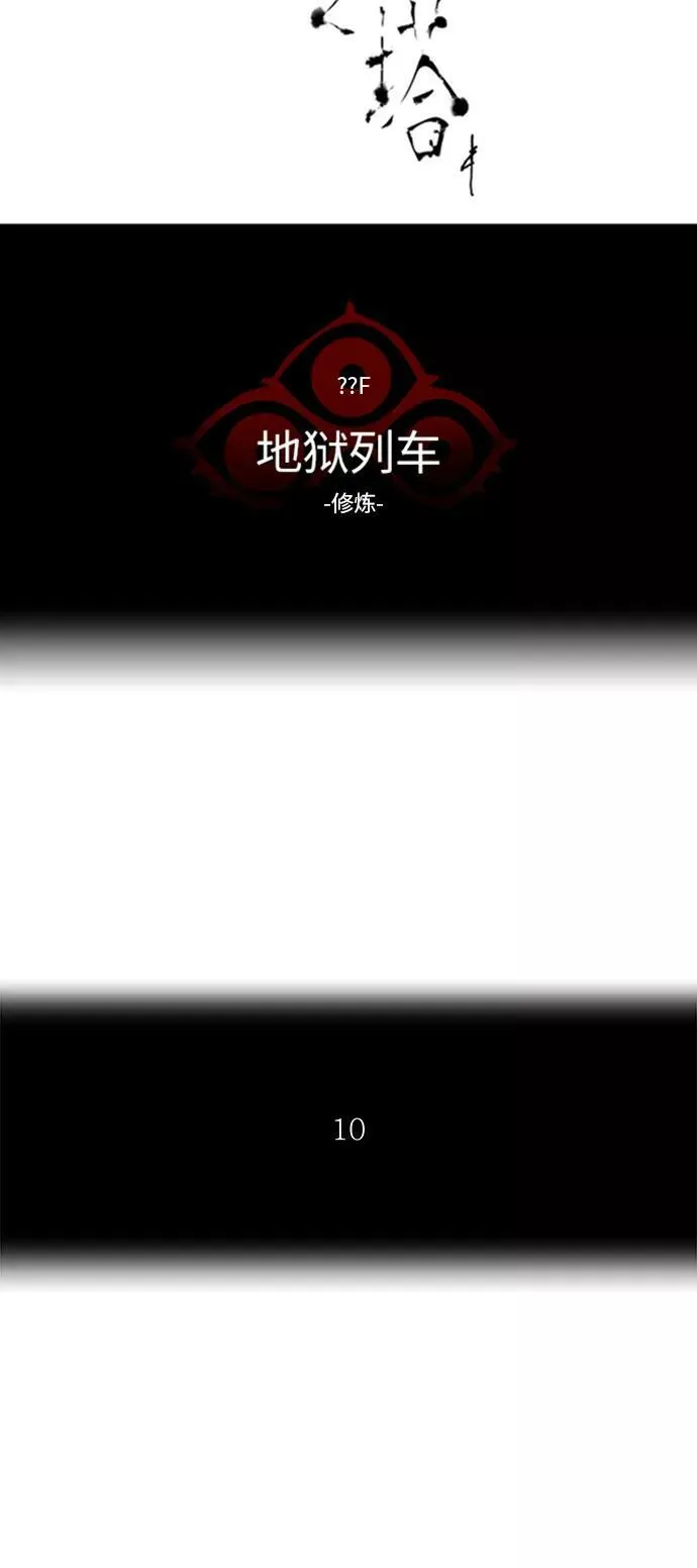 [第2季] 第297话 地狱列车 -修炼- 第8页