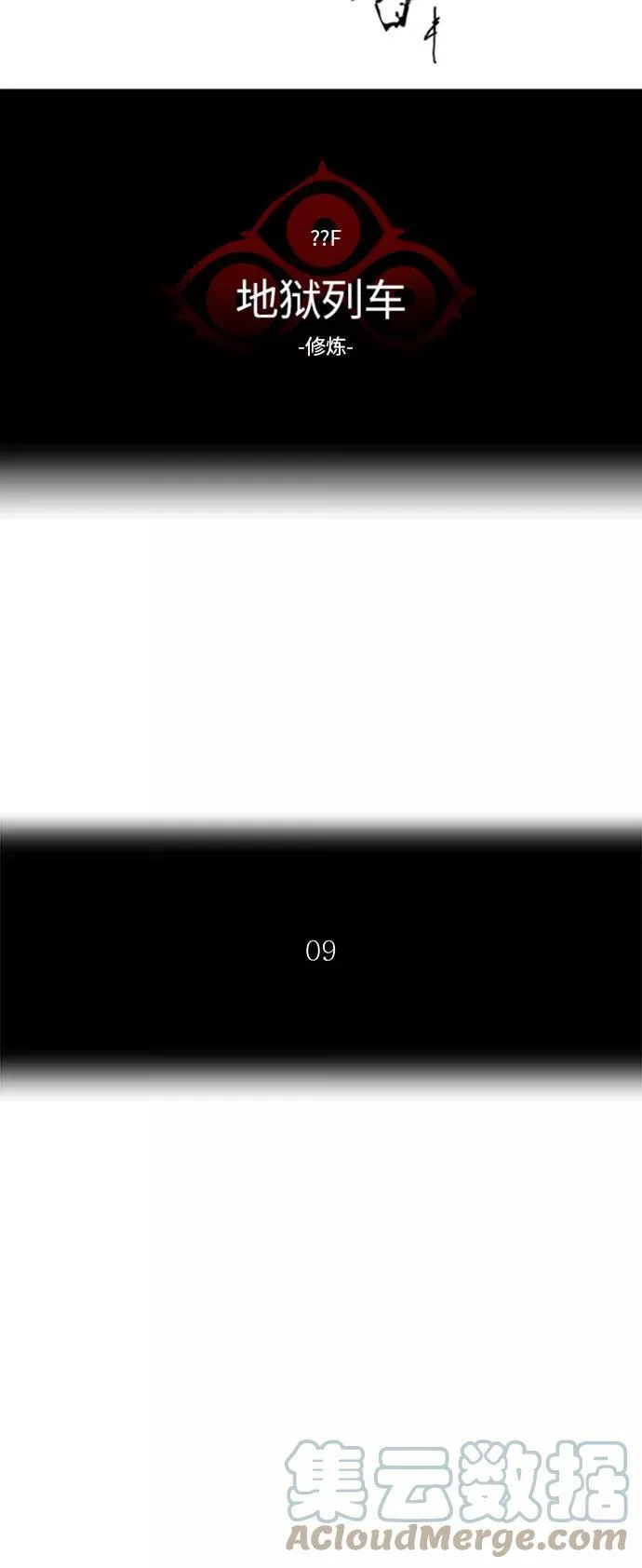 [第2季] 第296话 地狱列车 -修炼- 第10页