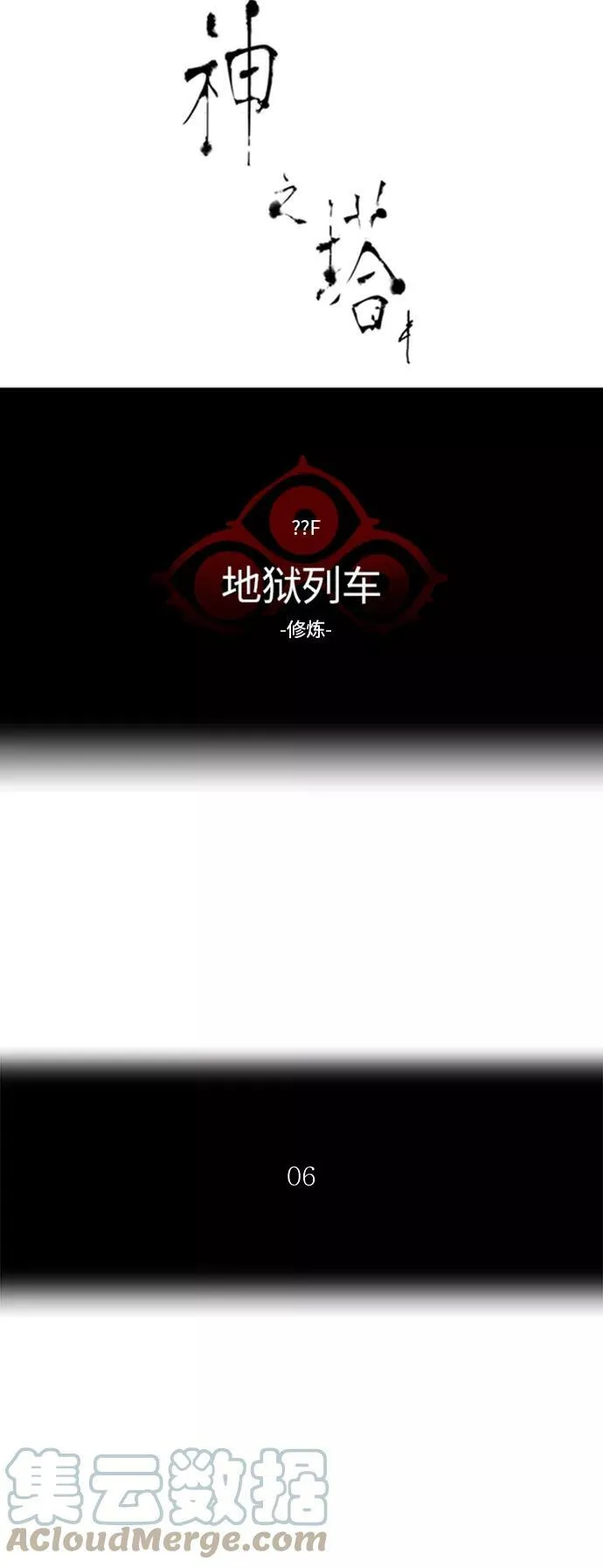 [第2季] 第293话 地狱列车 -修炼- 第10页