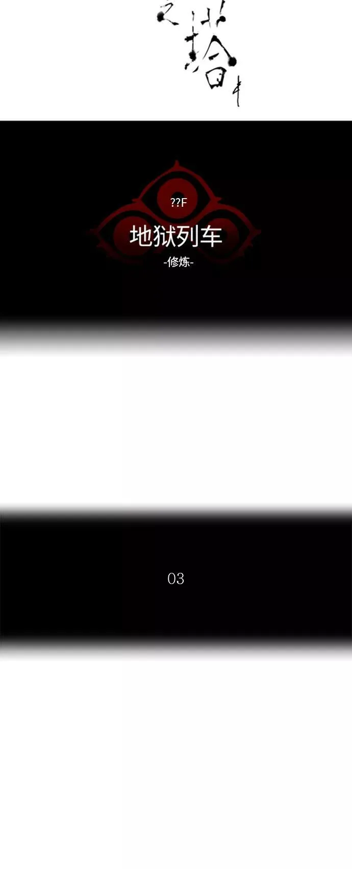 [第2季] 第290话 地狱列车 -修炼- 第6页