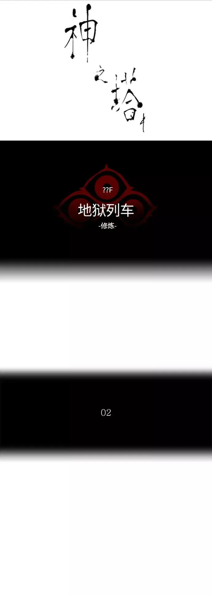 [第2季] 第289话 地狱列车 -修炼- 第5页
