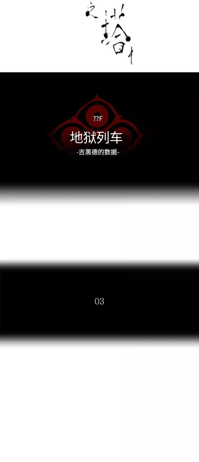 [第2季] 第286话 地狱列车 -吉黑德的数据- 第15页