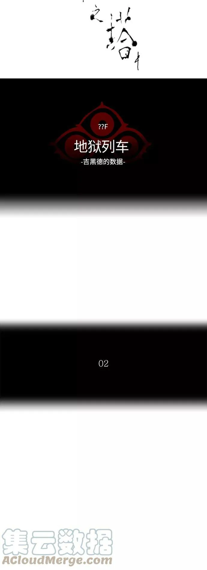 [第2季] 第285话 地狱列车 -吉黑德的数据- 第7页