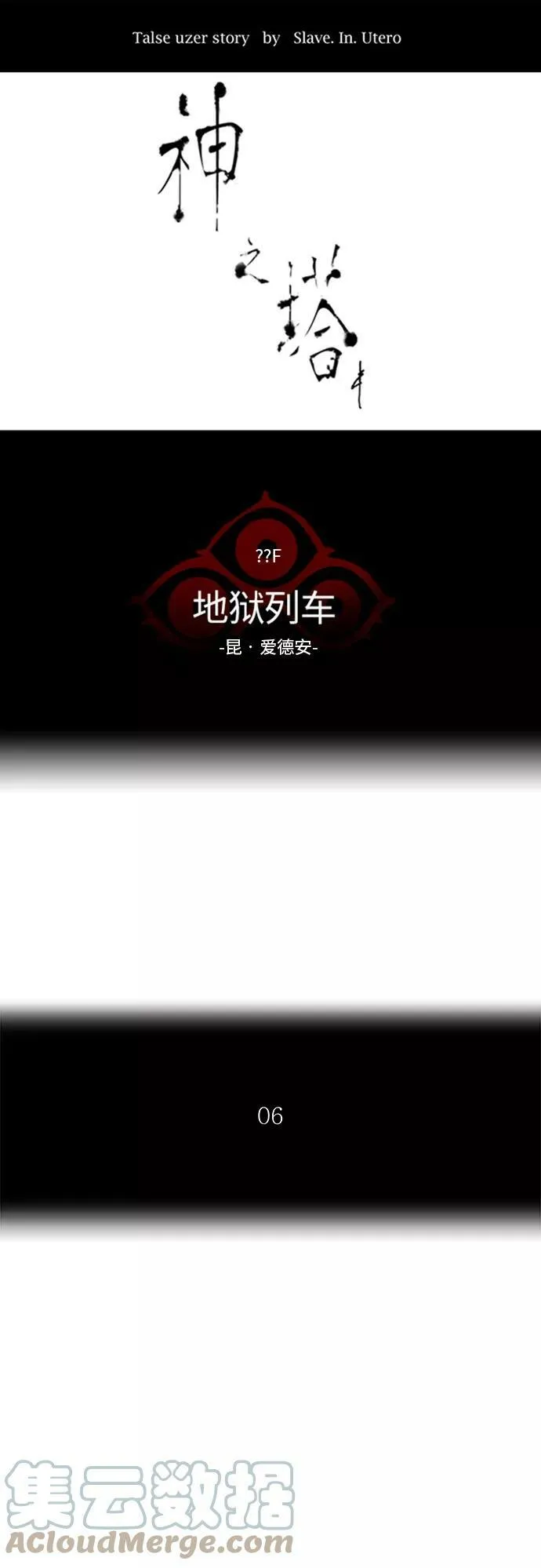 [第2季] 第283话 地狱列车 -昆•爱德安- 第7页