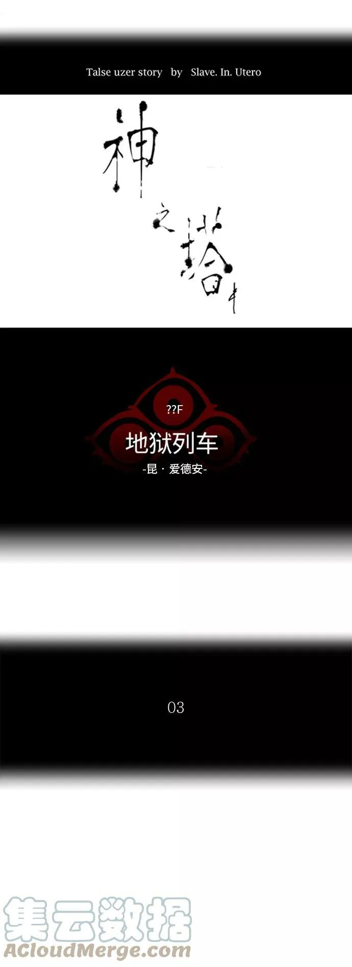 [第2季] 第280话 地狱列车 -昆•爱德安- 第7页