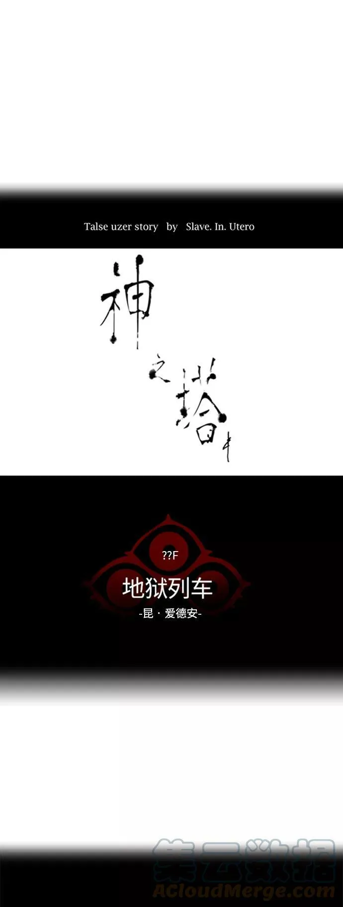 [第2季] 第278话 地狱列车 -昆•爱德安- 第16页