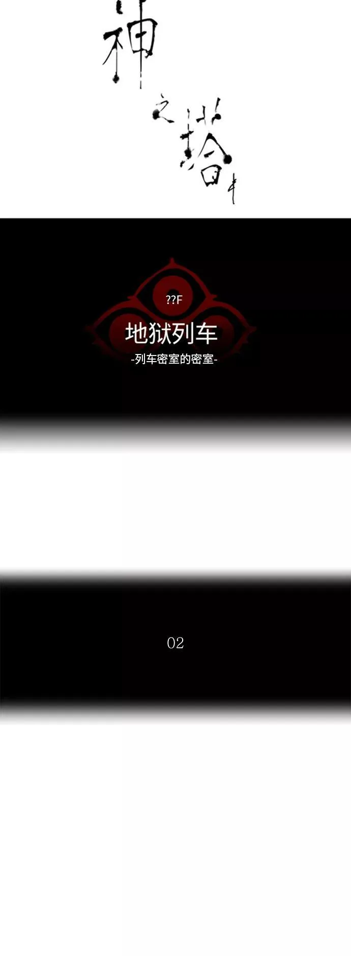 [第2季] 第276话 地狱列车 -列车密室的密室- 第5页
