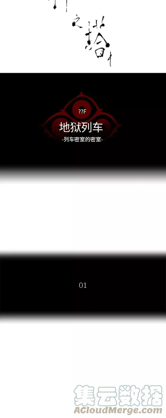 [第2季] 第275话 地狱列车 -列车密室的密室- 第10页