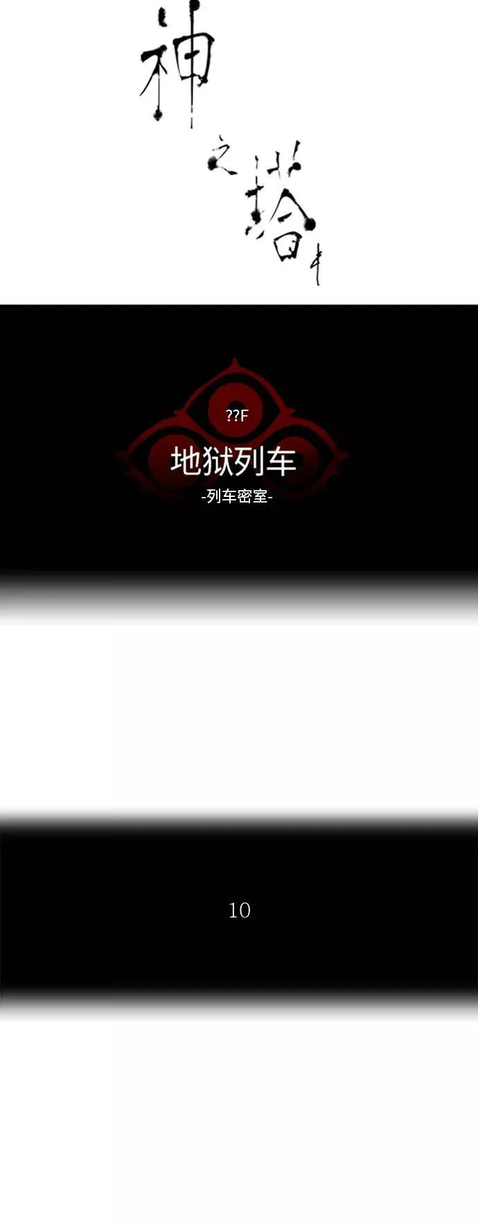 [第2季] 第273话 地狱列车 -列车密室- 第5页