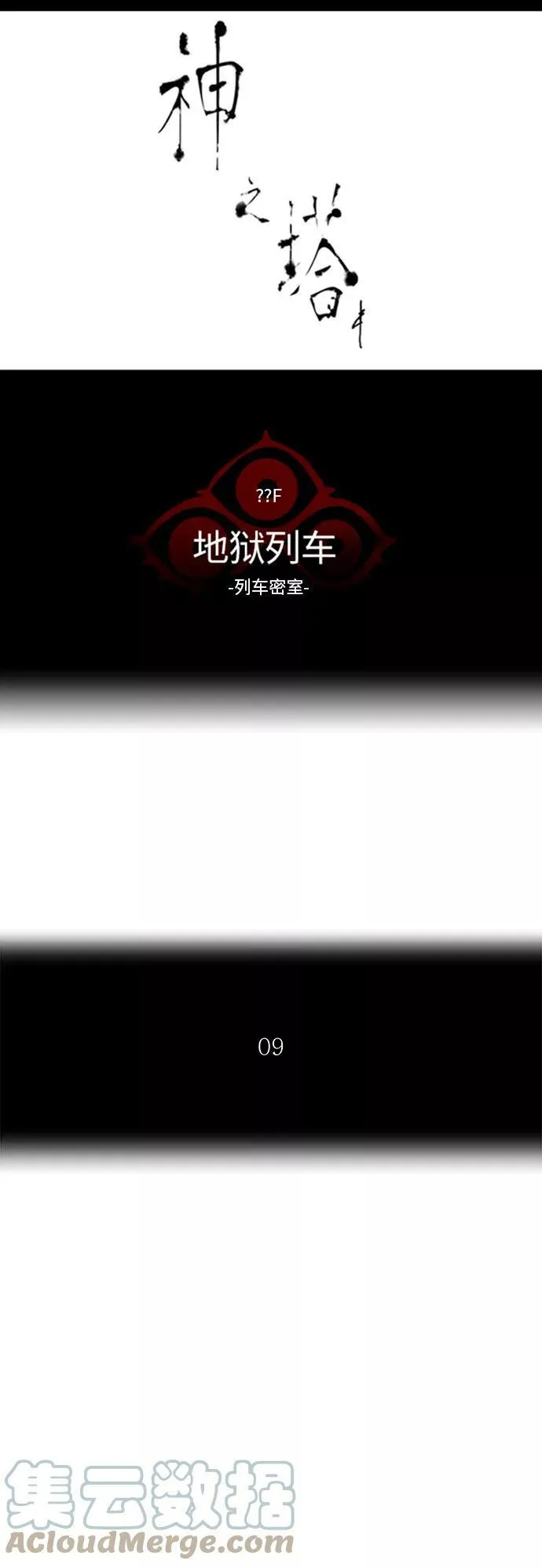[第2季] 第272话 地狱列车 -列车密室- 第10页