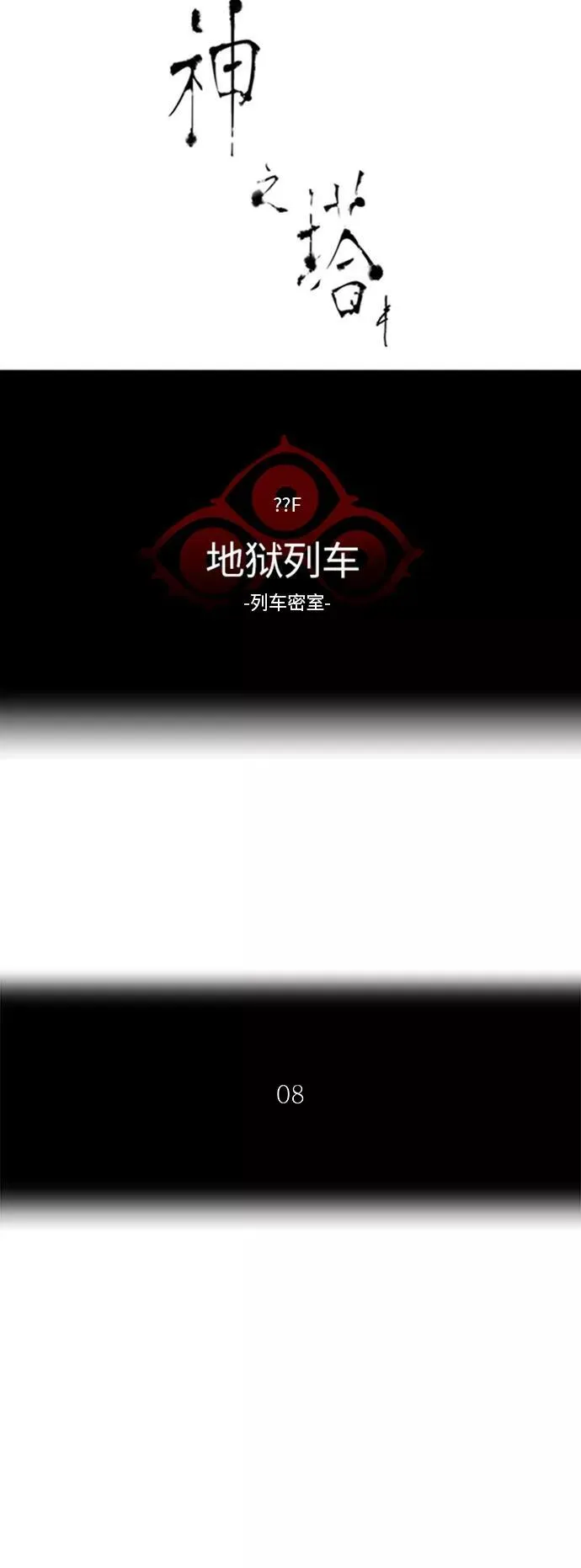 [第2季] 第271话 地狱列车 -列车密室- 第8页