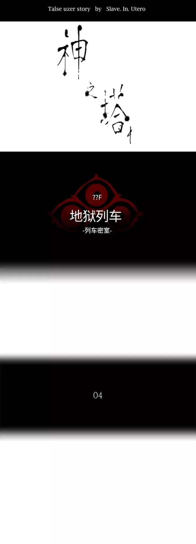 [第2季] 第267话 地狱列车 -列车密室- 第11页