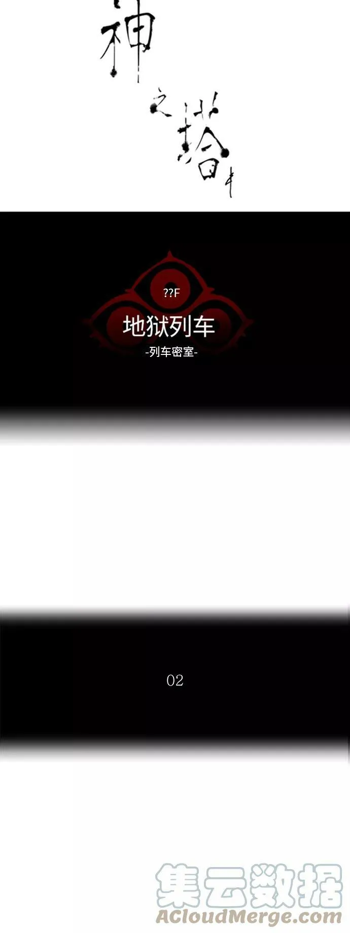 [第2季] 第265话 地狱列车 -列车密室- 第16页