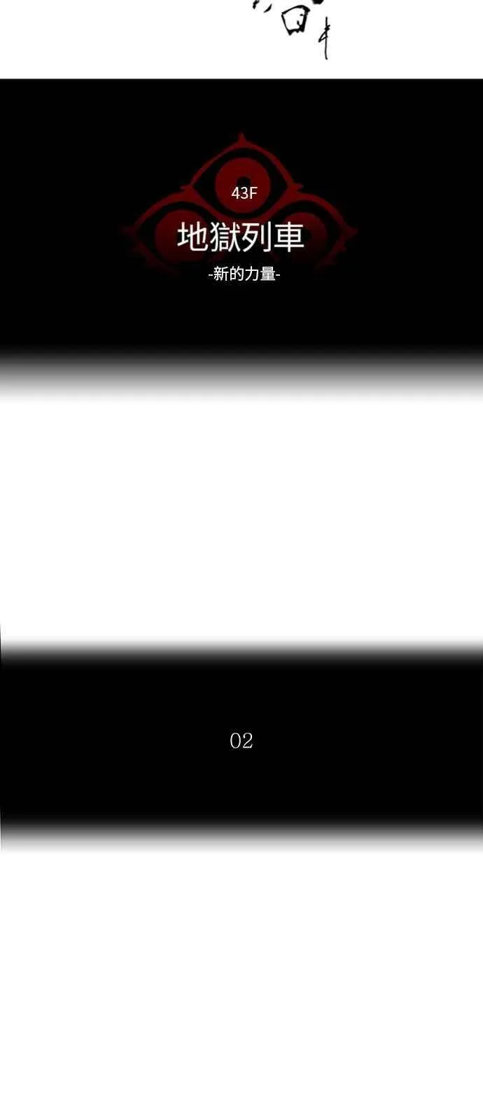 [第2季] 第261话 地狱列车 -新的力量- 第10页