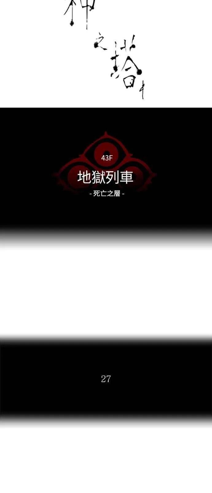 [第2季] 第258话 地狱列车 -死亡之层- 第15页