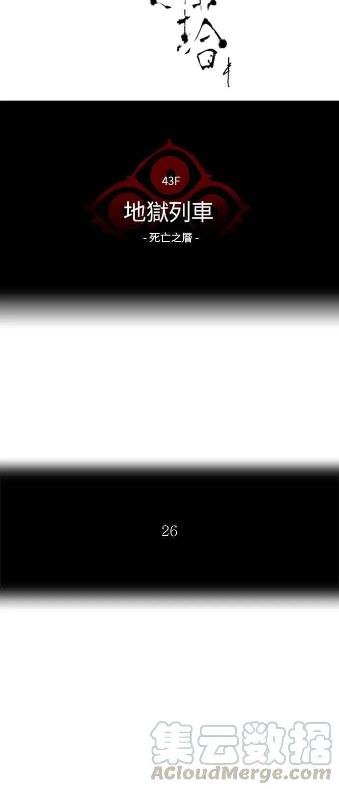 [第2季] 第257话 地狱列车 -死亡之层- 第13页