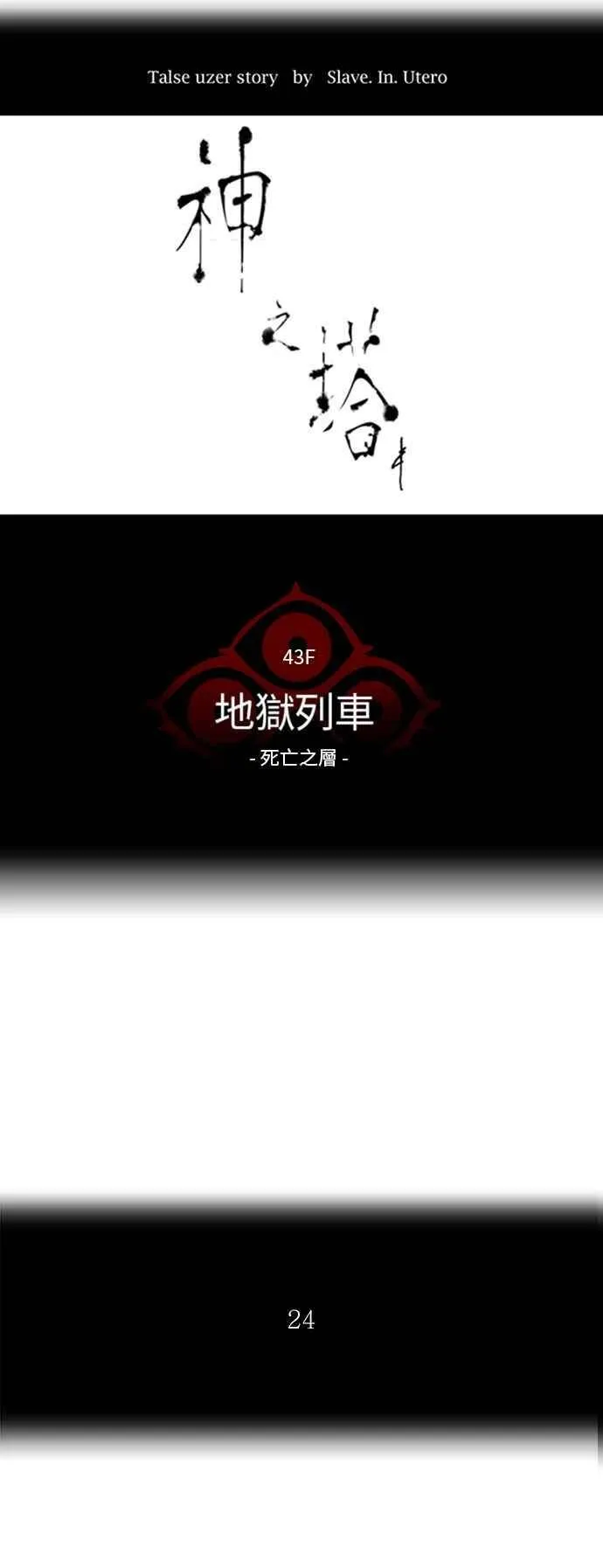 [第2季] 第255话 地狱列车 -死亡之层- 第8页