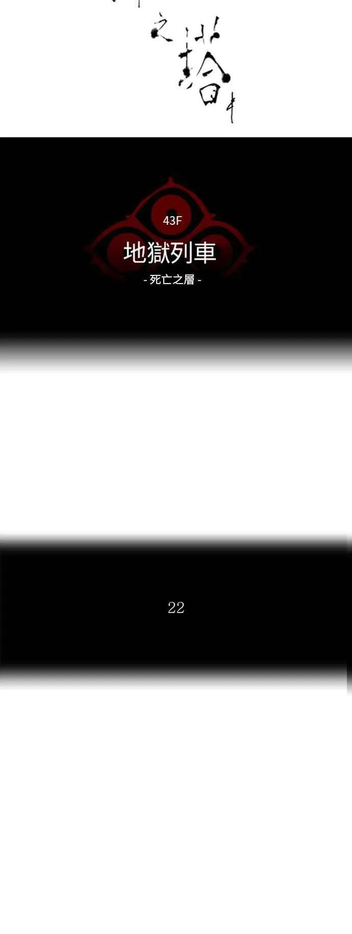 [第2季] 第253话 地狱列车 -死亡之层- 第8页