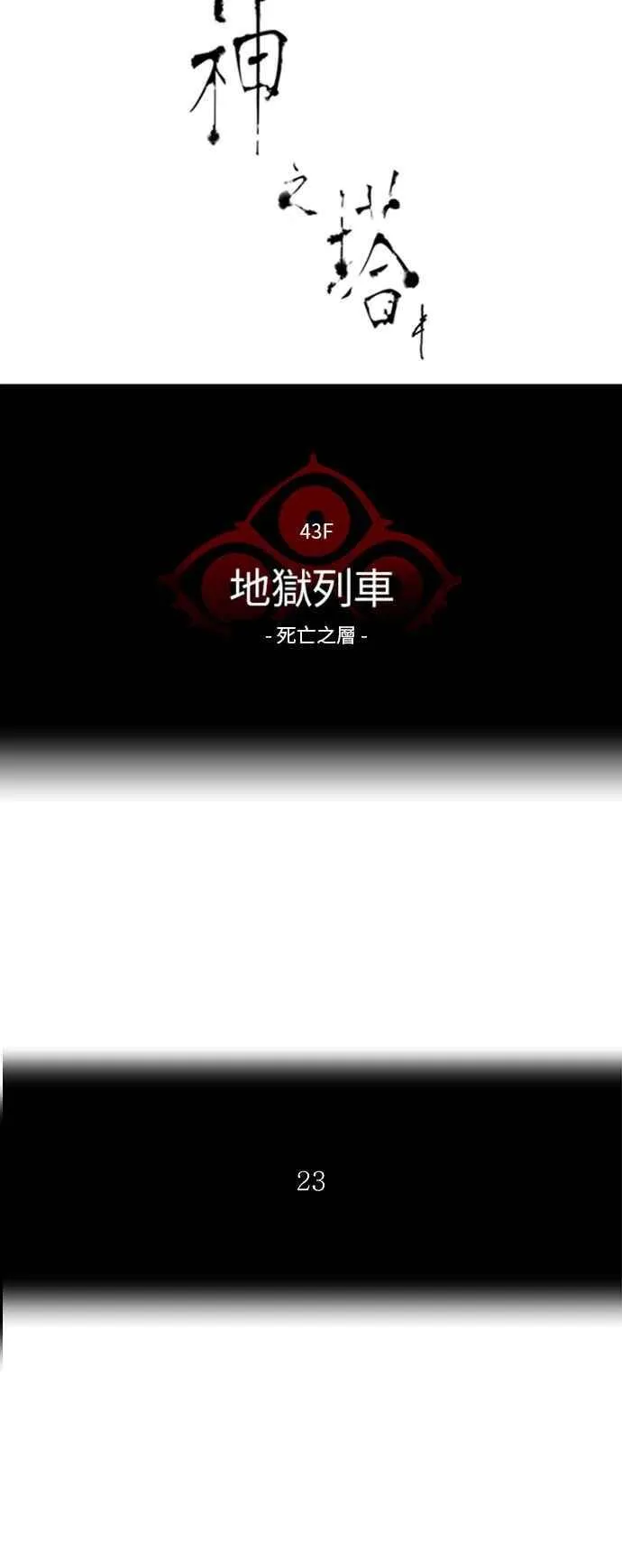 [第2季] 第254话 地狱列车 -死亡之层- 第10页