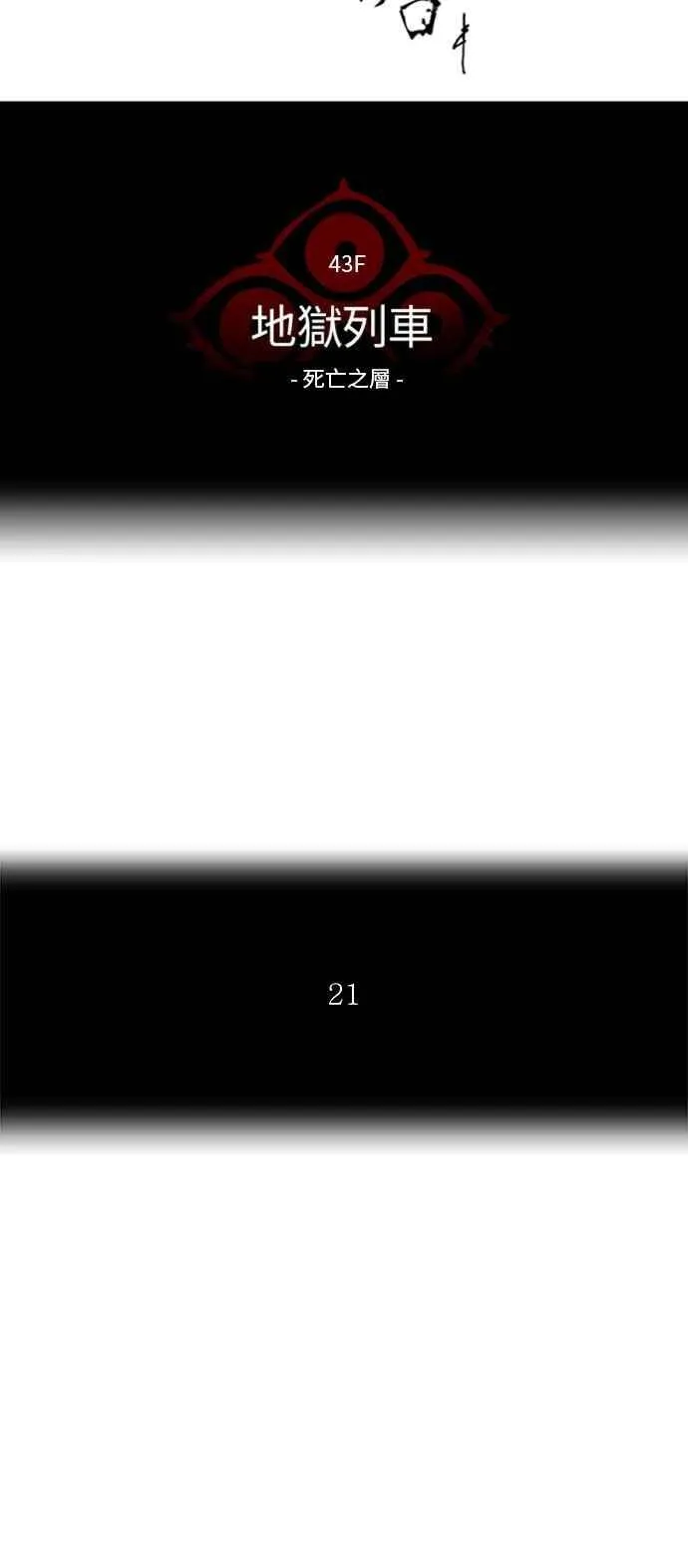 [第2季] 第252话 地狱列车 -死亡之层- 第10页
