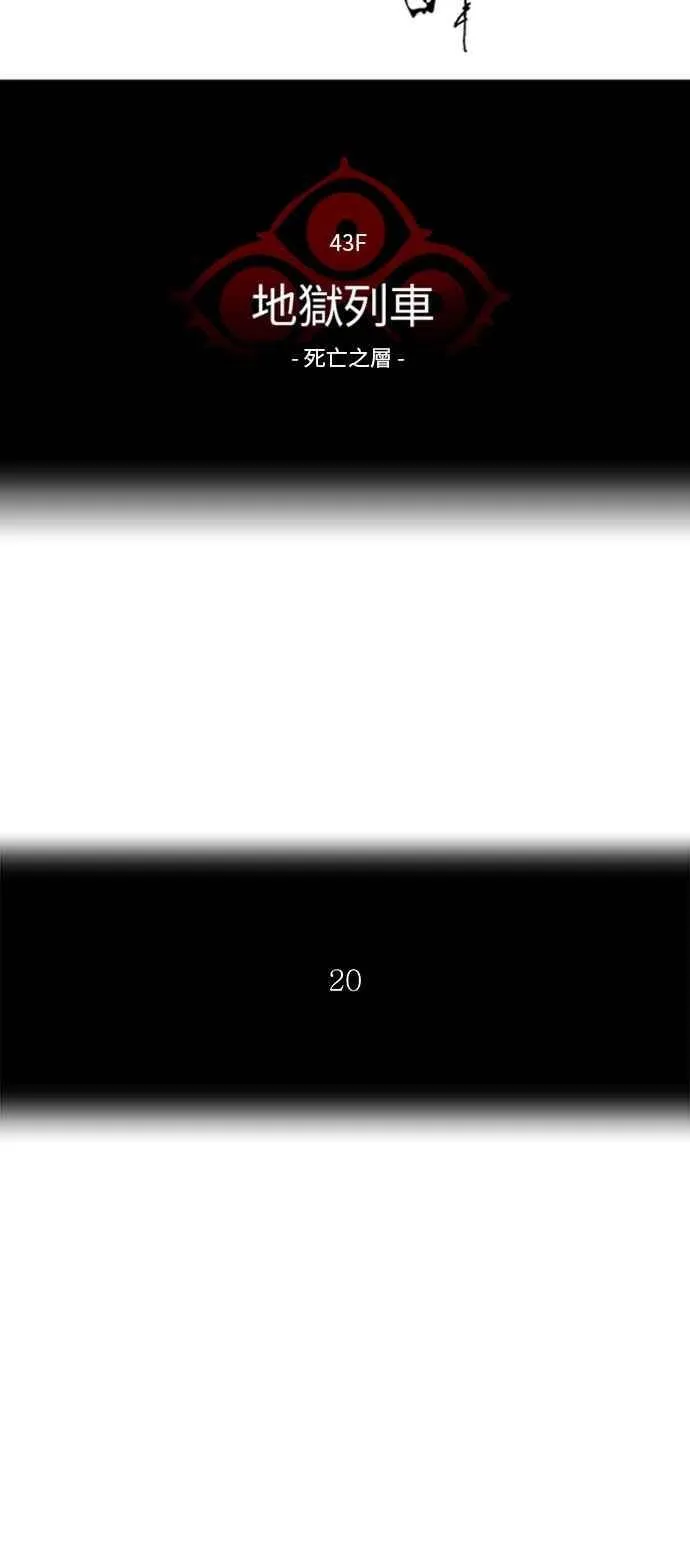 [第2季] 第251话 地狱列车 -死亡之层- 第10页