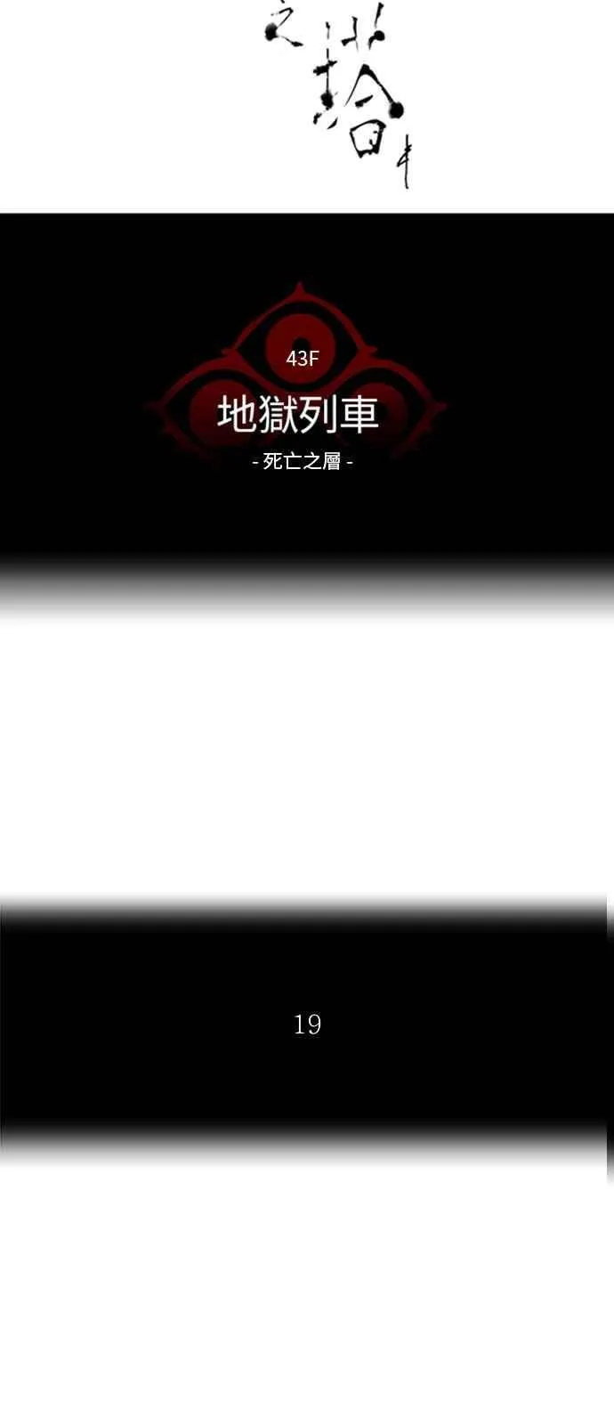 [第2季] 第250话 地狱列车 -死亡之层- 第15页