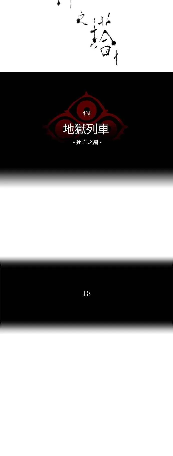 [第2季] 第249话 地狱列车 -死亡之层- 第16页
