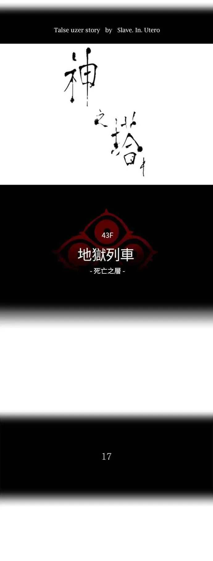 [第2季] 第248话 地狱列车 -死亡之层- 第7页